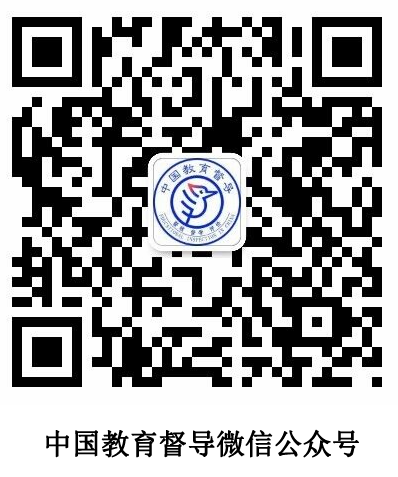 中國教育督導(dǎo)公眾號